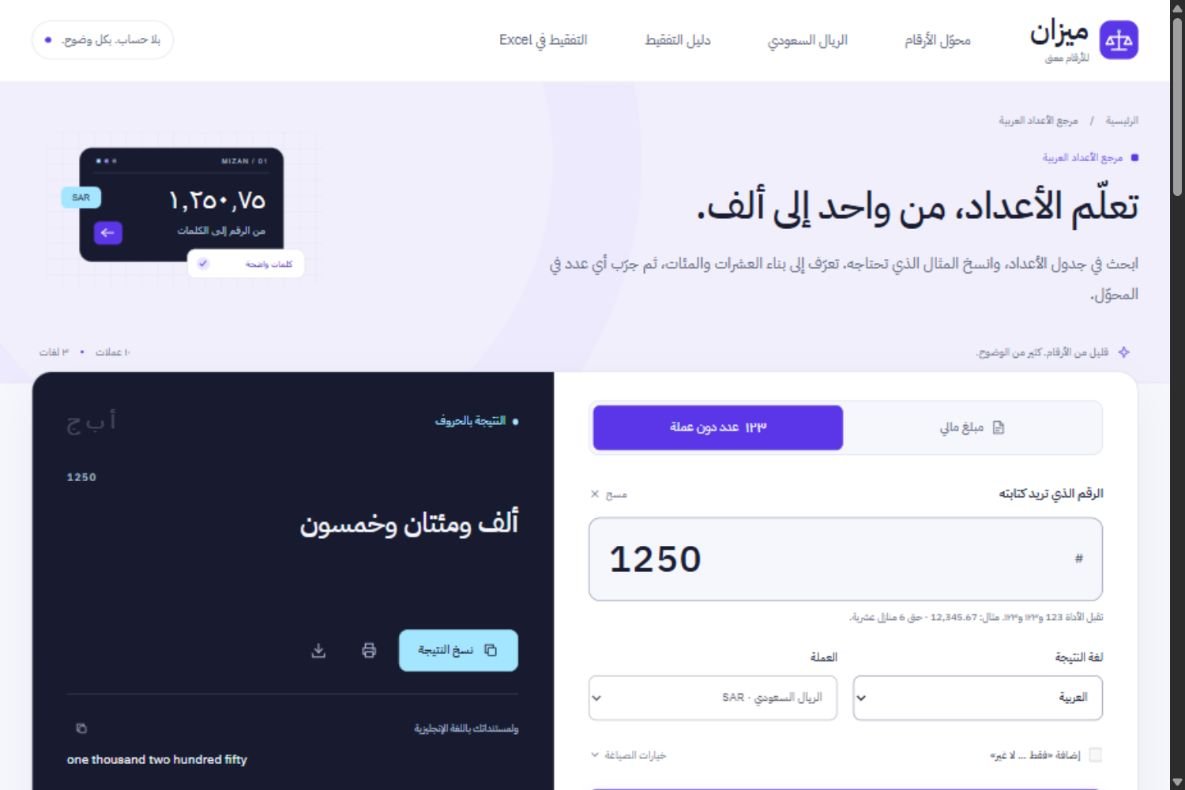 لقطة فعلية من جدول الأعداد العربية في ميزان، وهي جزء من بيانات ملف المرجع القابل للتنزيل